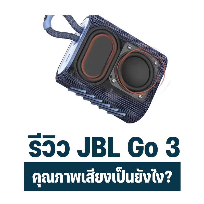 คุณภาพเสียง JBL Go 3 