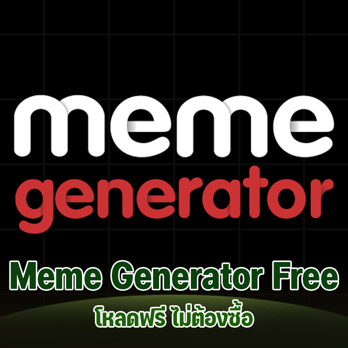 Meme Generator Free โหลดฟรี 